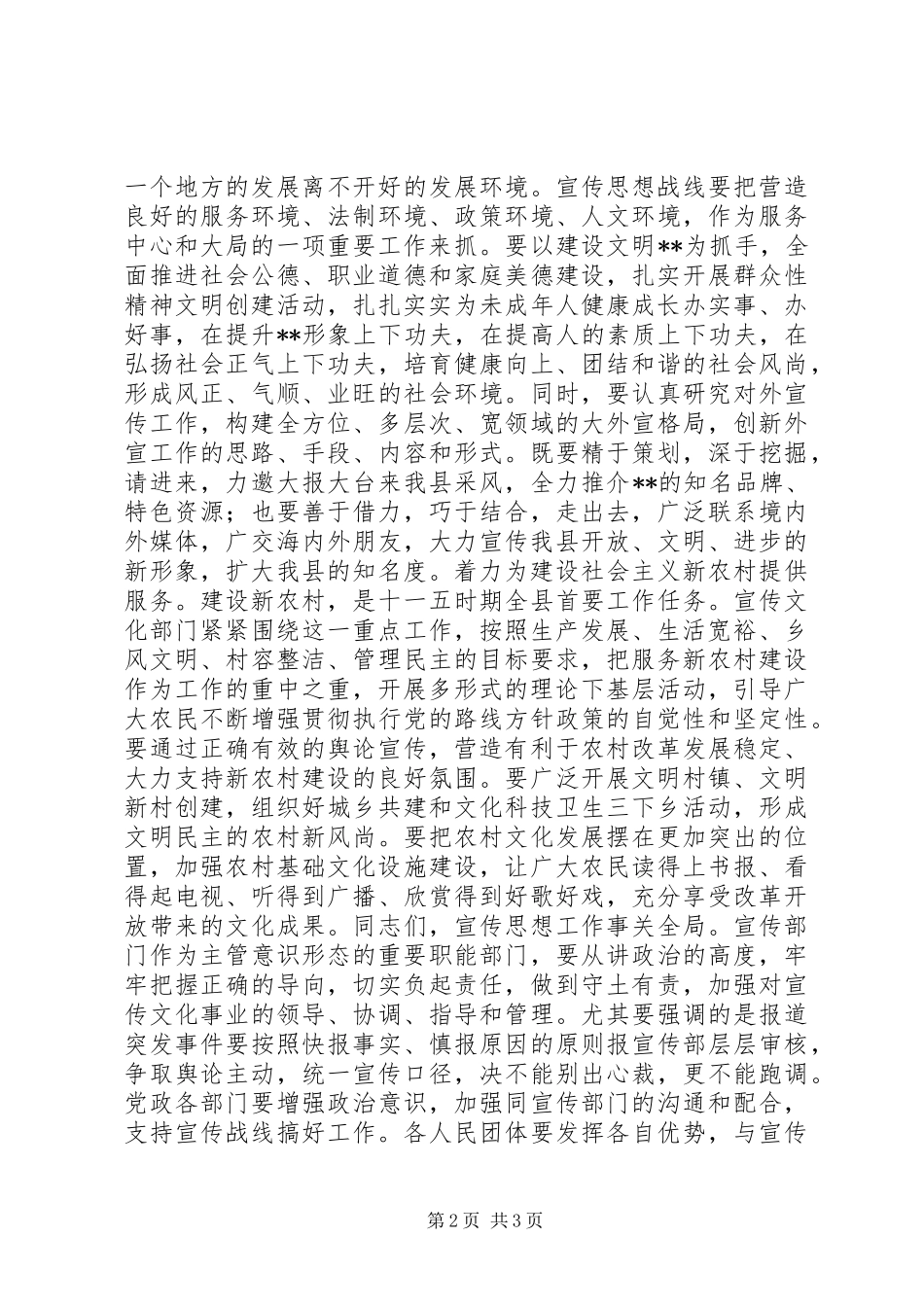 县委书记在全县宣传思想会议上的讲话发言_第2页