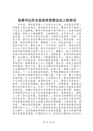 县委书记在全县宣传思想会议上的讲话发言