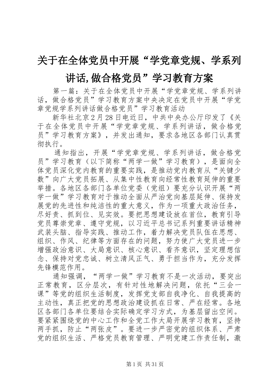 关于在全体党员中开展“学党章党规、学系列讲话发言,做合格党员”学习教育方案_第1页