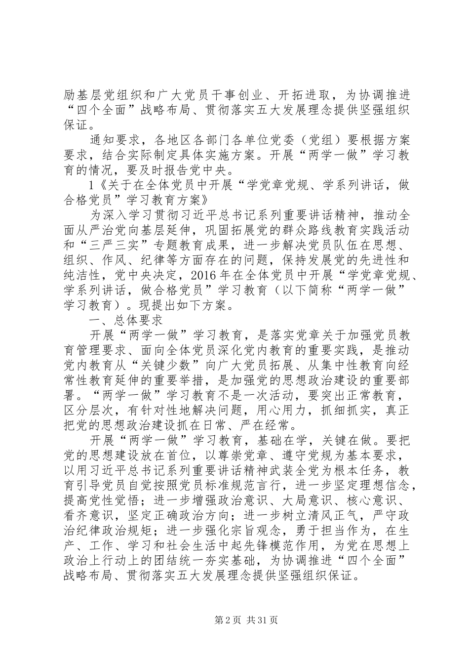 关于在全体党员中开展“学党章党规、学系列讲话发言,做合格党员”学习教育方案_第2页