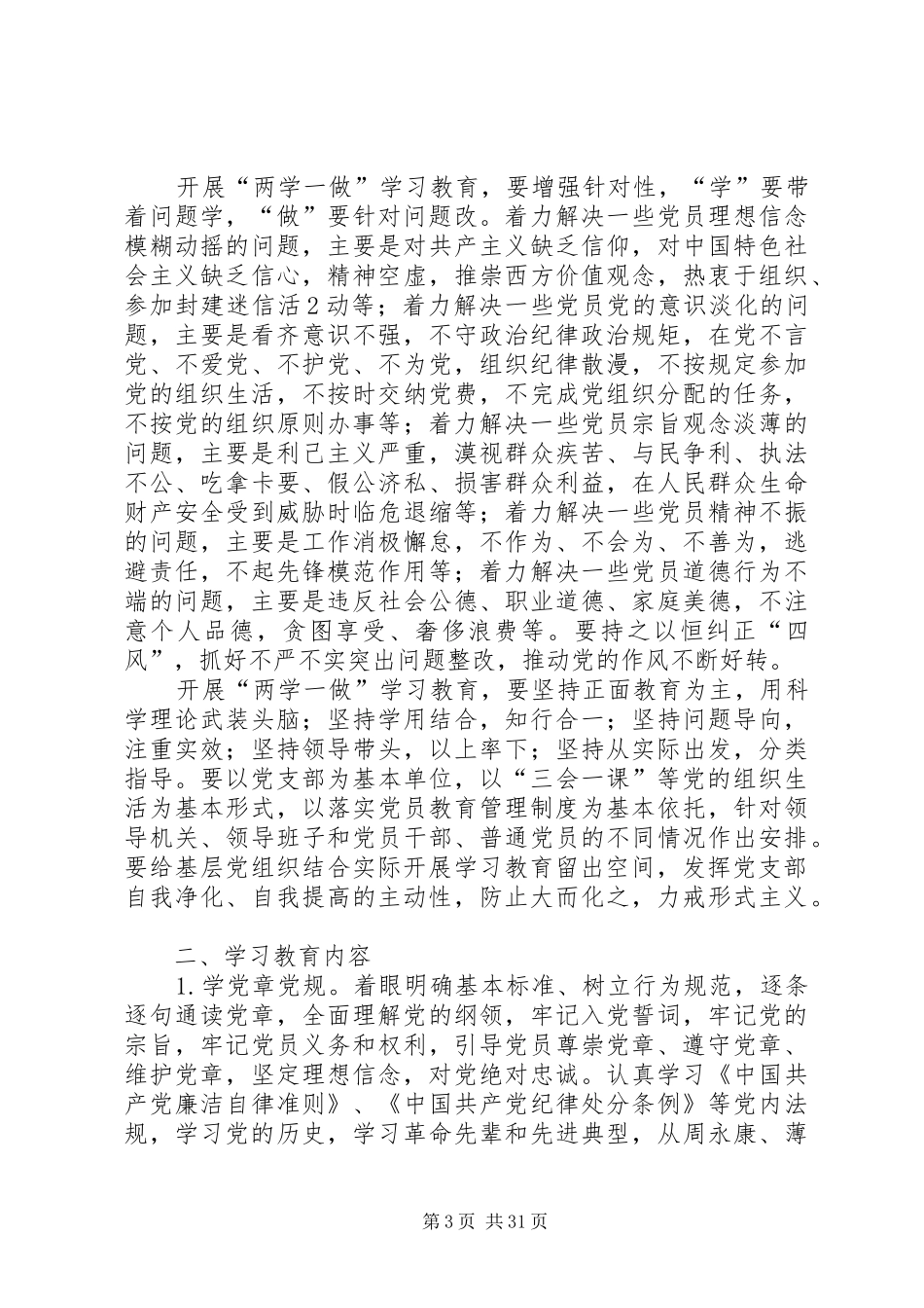 关于在全体党员中开展“学党章党规、学系列讲话发言,做合格党员”学习教育方案_第3页