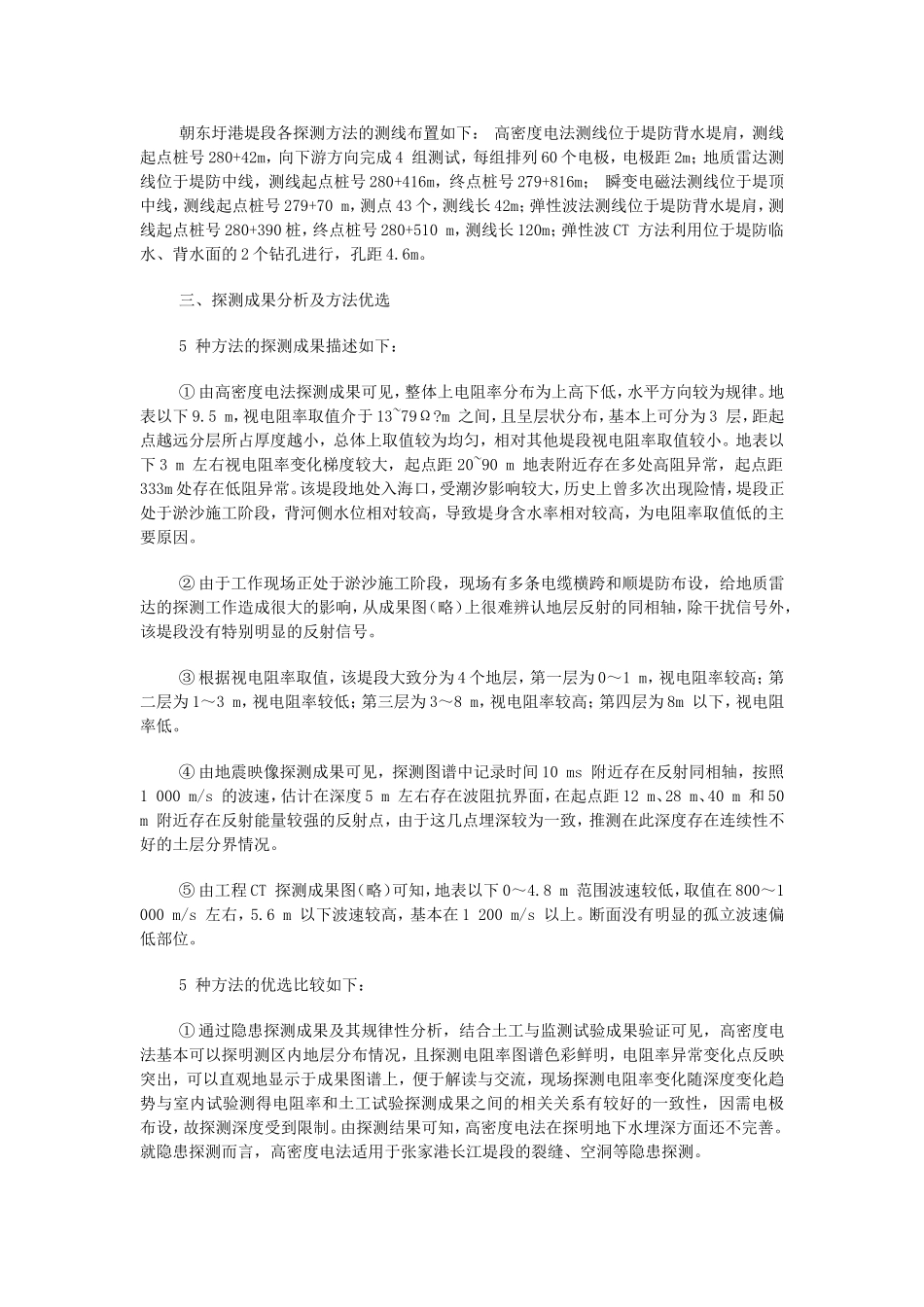 长江堤防张家港段隐患探测分析方法_第2页