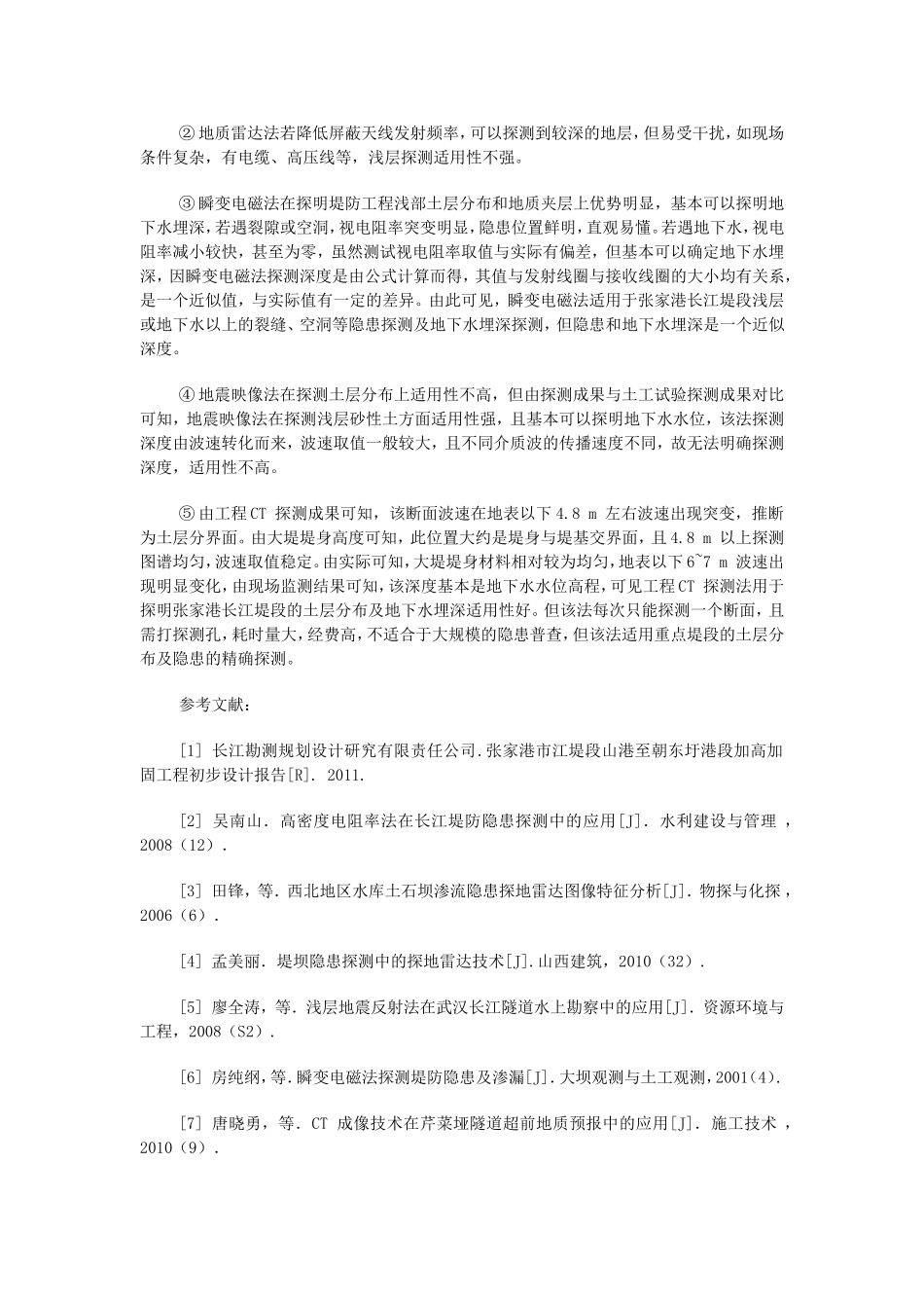 长江堤防张家港段隐患探测分析方法_第3页