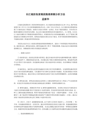 长江堤防张家港段隐患探测分析方法