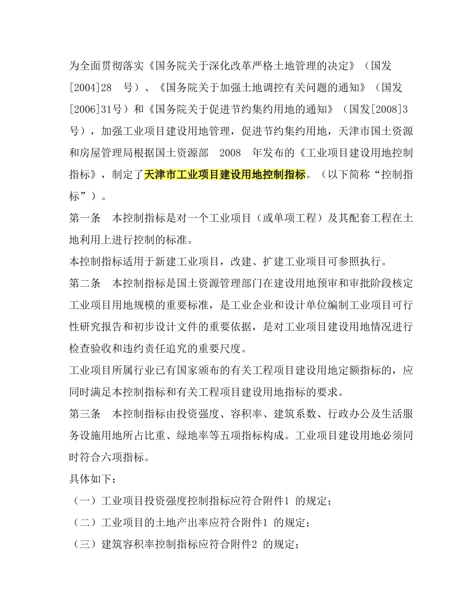天津市工业项目建设用地控制指标_第1页