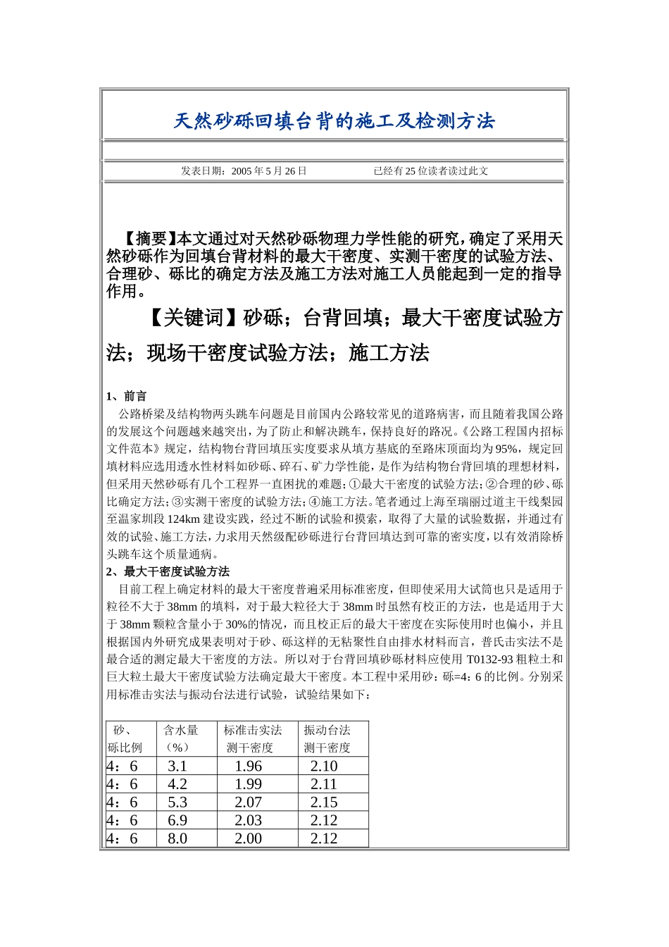 天然砂砾回填台背的施工及检测方法_第1页