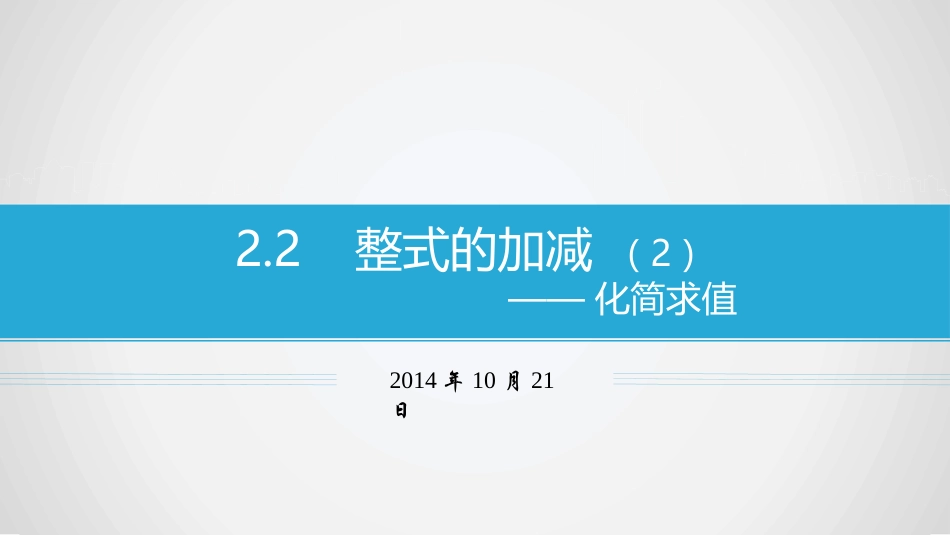 整式的加减何_第1页