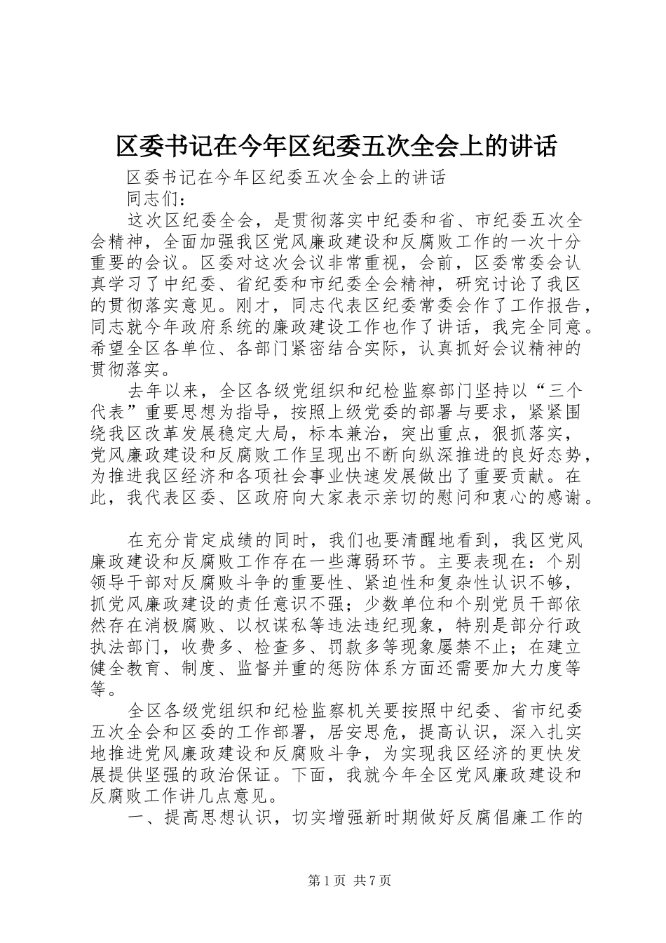 区委书记在今年区纪委五次全会上的讲话发言_第1页