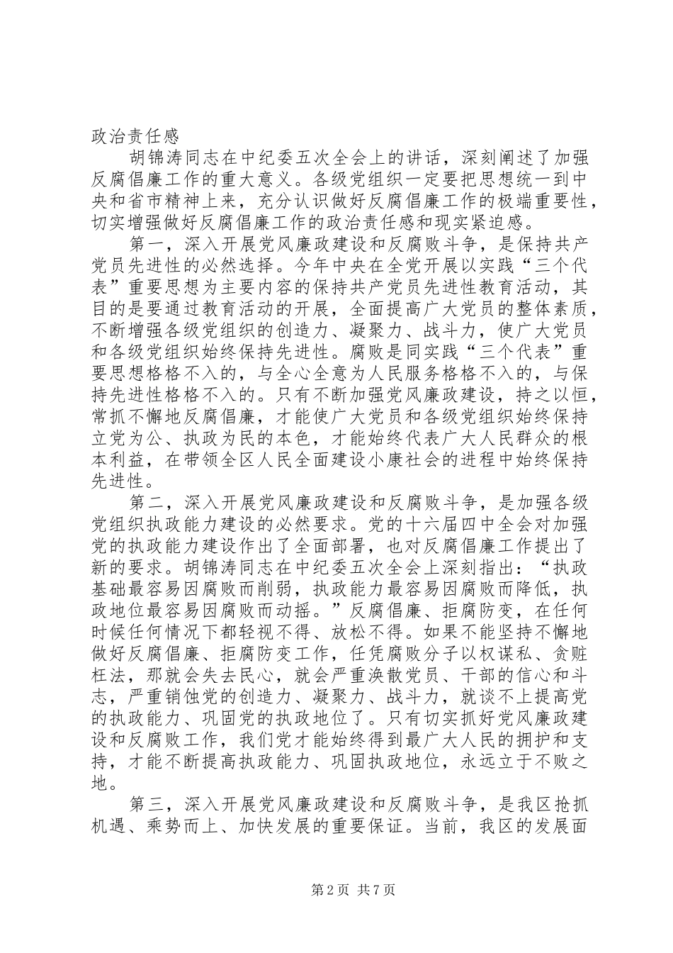 区委书记在今年区纪委五次全会上的讲话发言_第2页