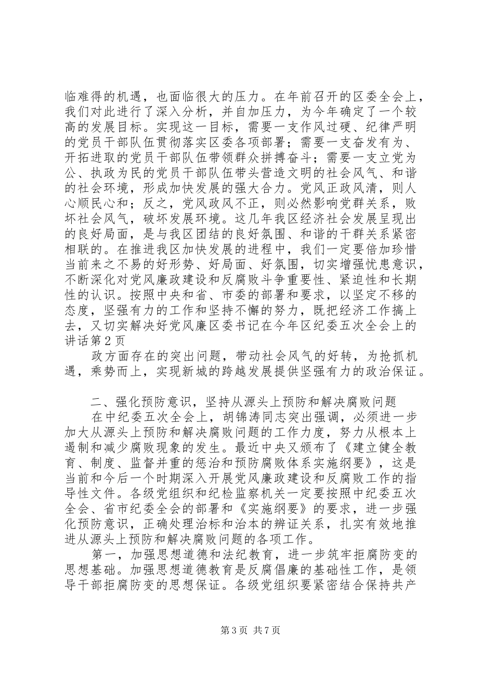 区委书记在今年区纪委五次全会上的讲话发言_第3页