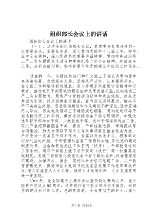 组织部长会议上的讲话发言