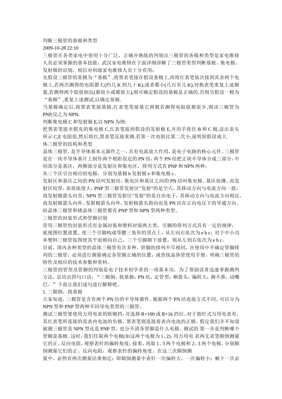 判断三极管的基极和类型_第1页