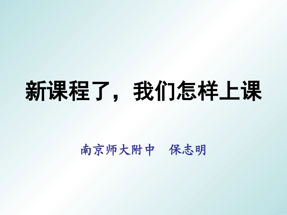 新课程了我们怎样上课——南京师大附中保志明老师_第1页