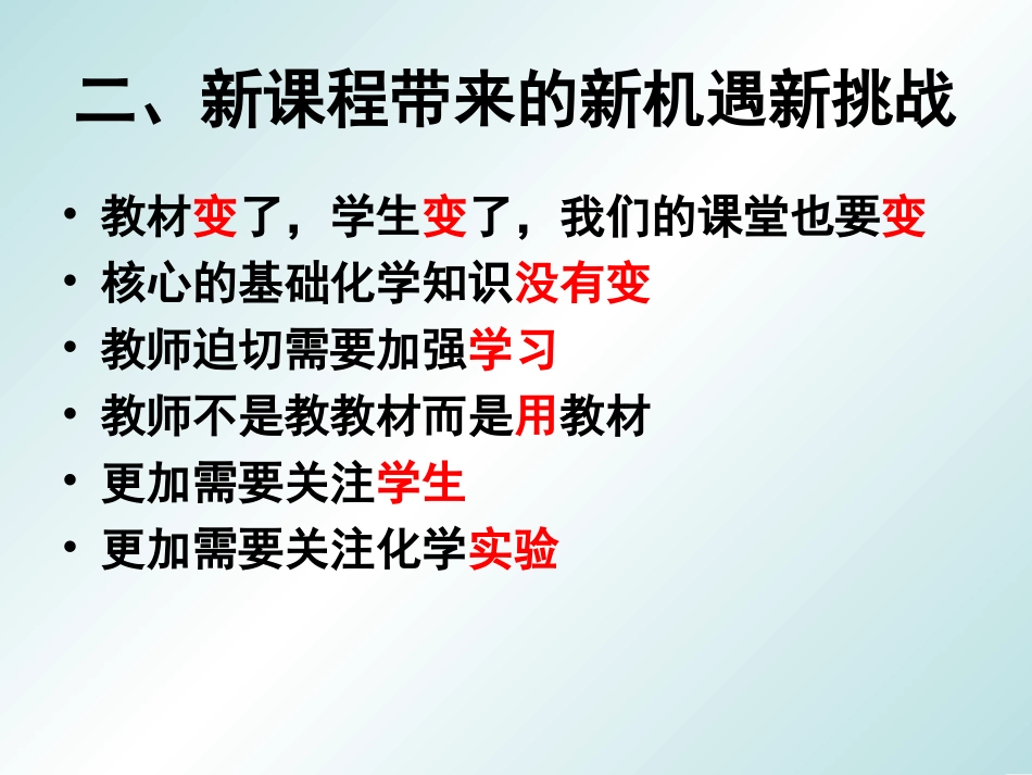 新课程了我们怎样上课——南京师大附中保志明老师_第3页