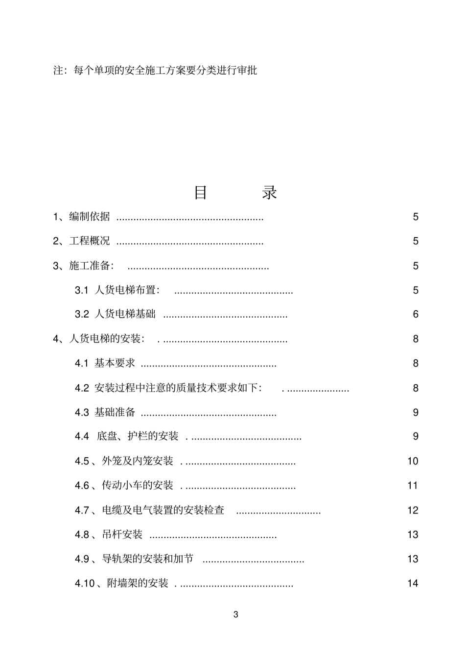 人货电梯安拆方案讲解_第3页