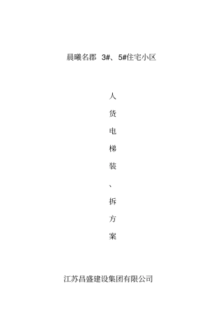 人货电梯安拆方案讲解
