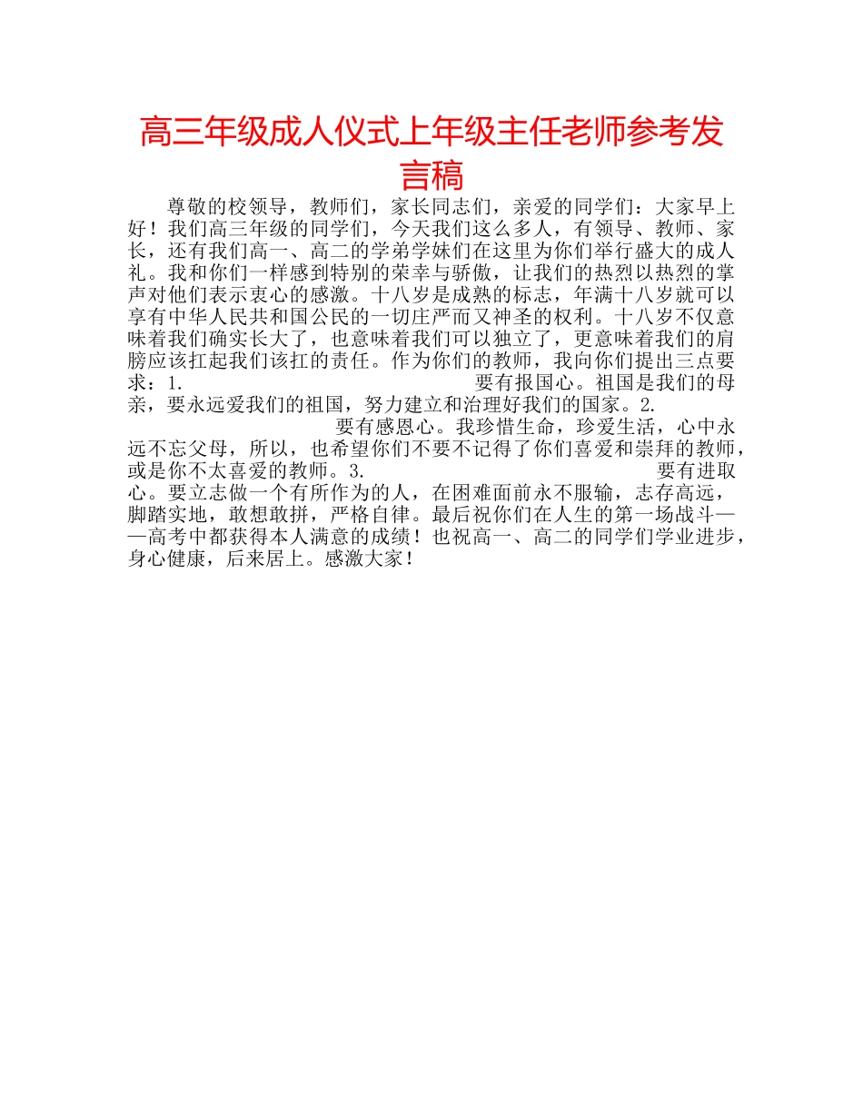 高三年级成人仪式上年级主任老师参考发言稿 _第1页