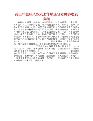 高三年级成人仪式上年级主任老师参考发言稿 