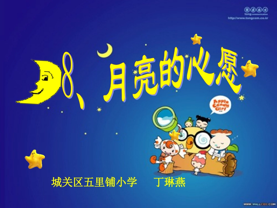 人教版一年级语文下册月亮的心愿课件_第2页