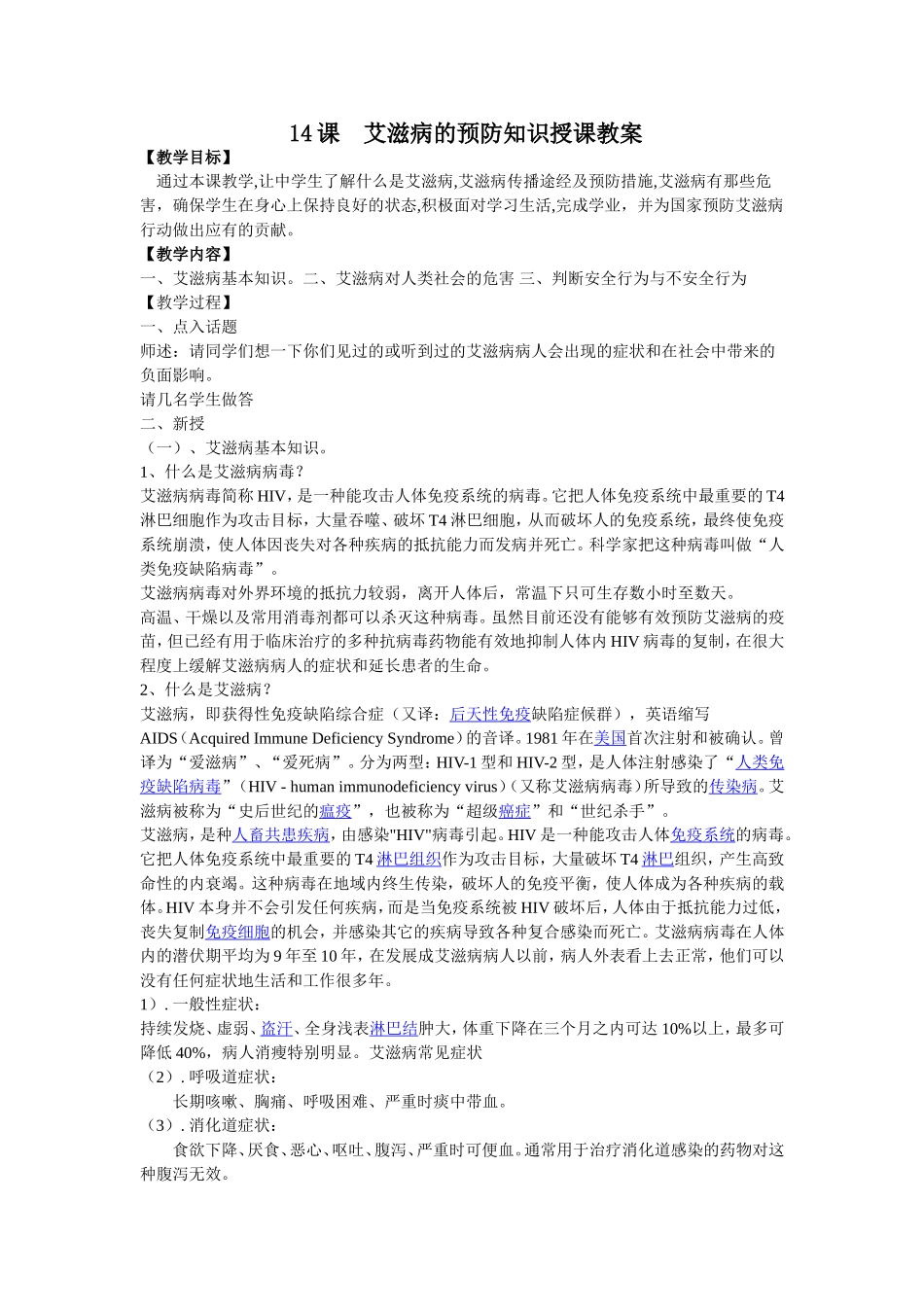 艾滋病的预防教案_第1页