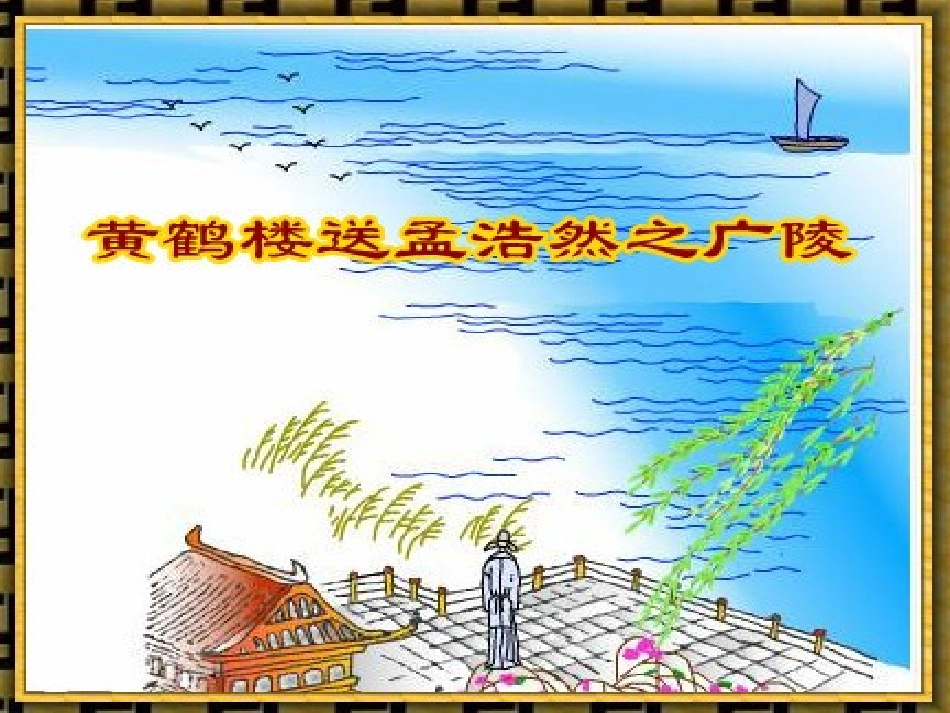 古诗两首精品课件_第2页