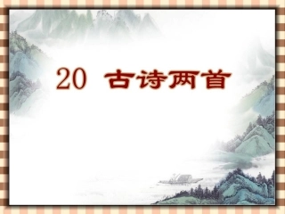 古诗两首精品课件