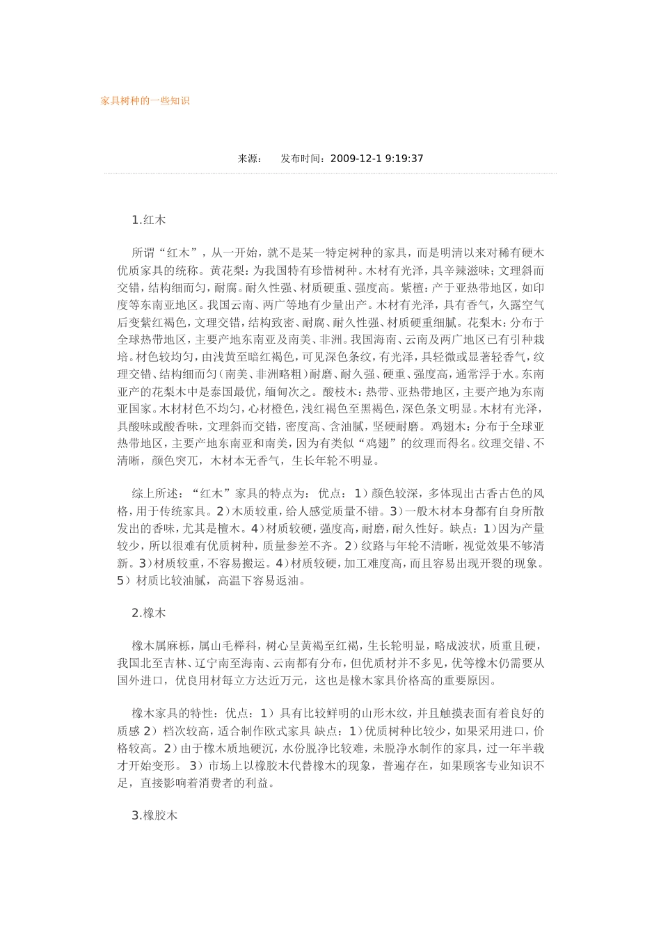 家具树种的一些知识_第1页