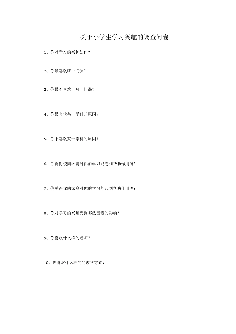 关于小学生学习兴趣的调查问卷_第1页
