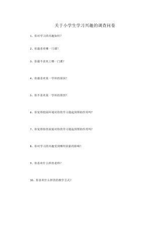 关于小学生学习兴趣的调查问卷