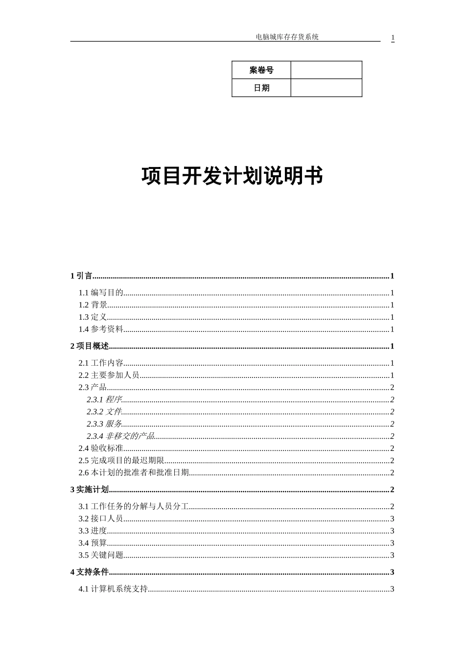 项目开发计划书_第1页