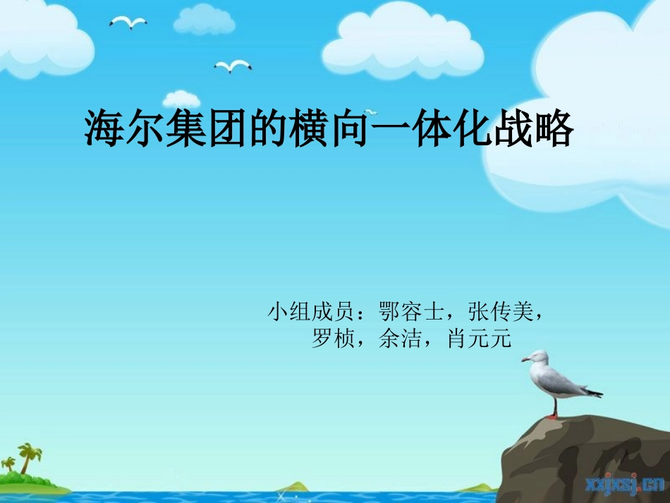 海尔集团的横向一_第1页