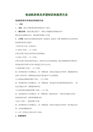 电动机的有关术语知识和选用方法
