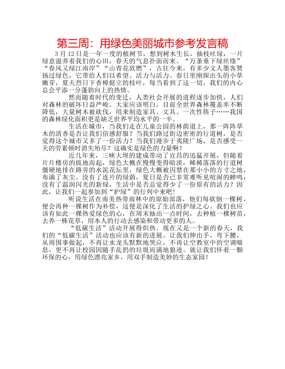 第三周用绿色美丽城市参考发言稿 _第1页