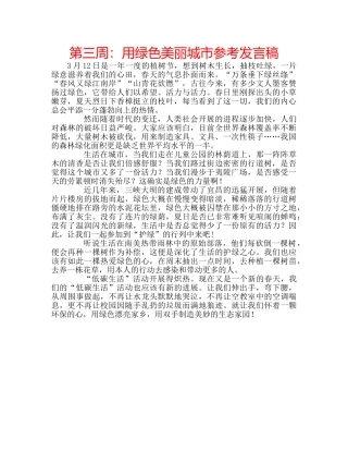 第三周用绿色美丽城市参考发言稿 