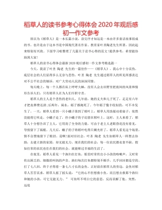 稻草人的读书参考心得体会2020年观后感初一作文参考 