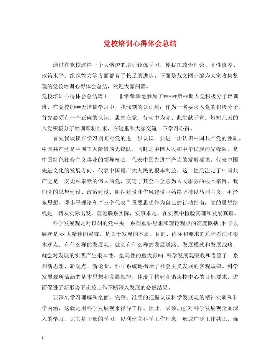 党校培训心得体会总结 _第1页
