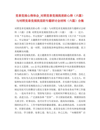 党章党规心得体会_对照党章党规找差距心得（六篇）与对照党章党规找差距专题研讨会材料（六篇）合集 