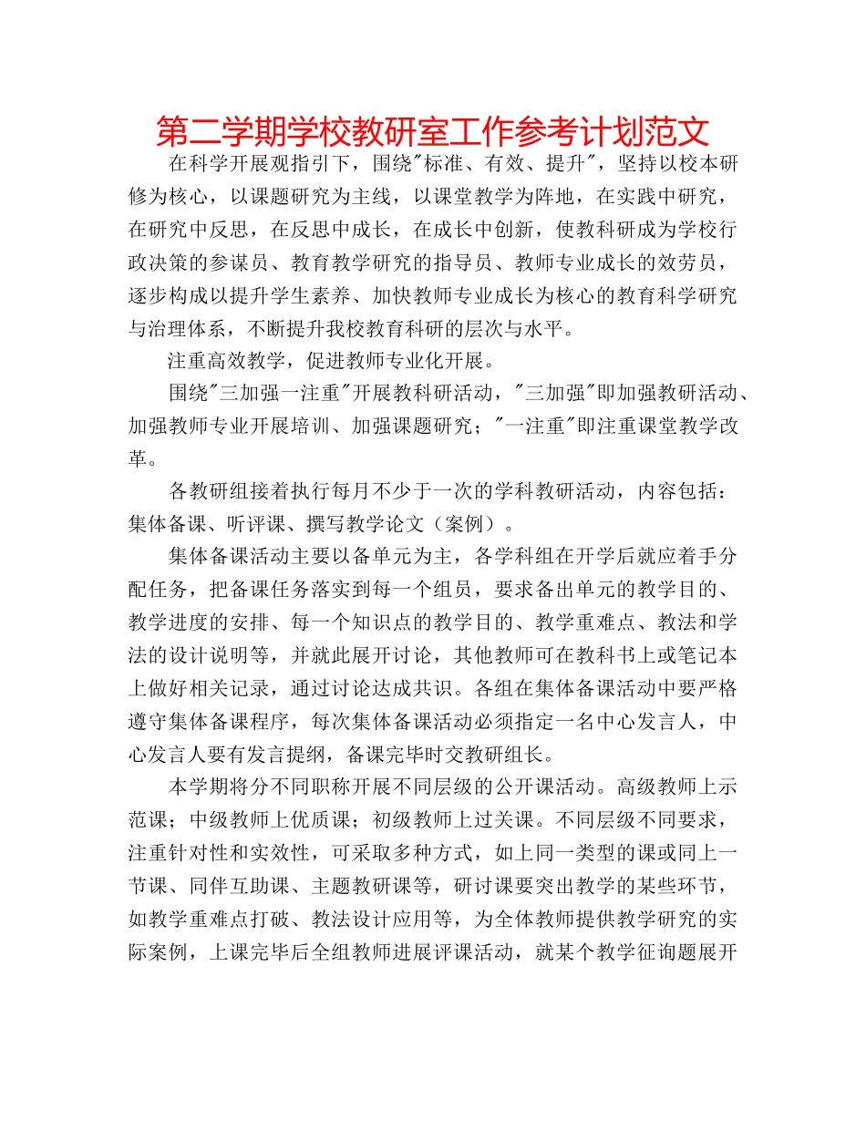第二学期学校教研室工作参考计划范文 _第1页