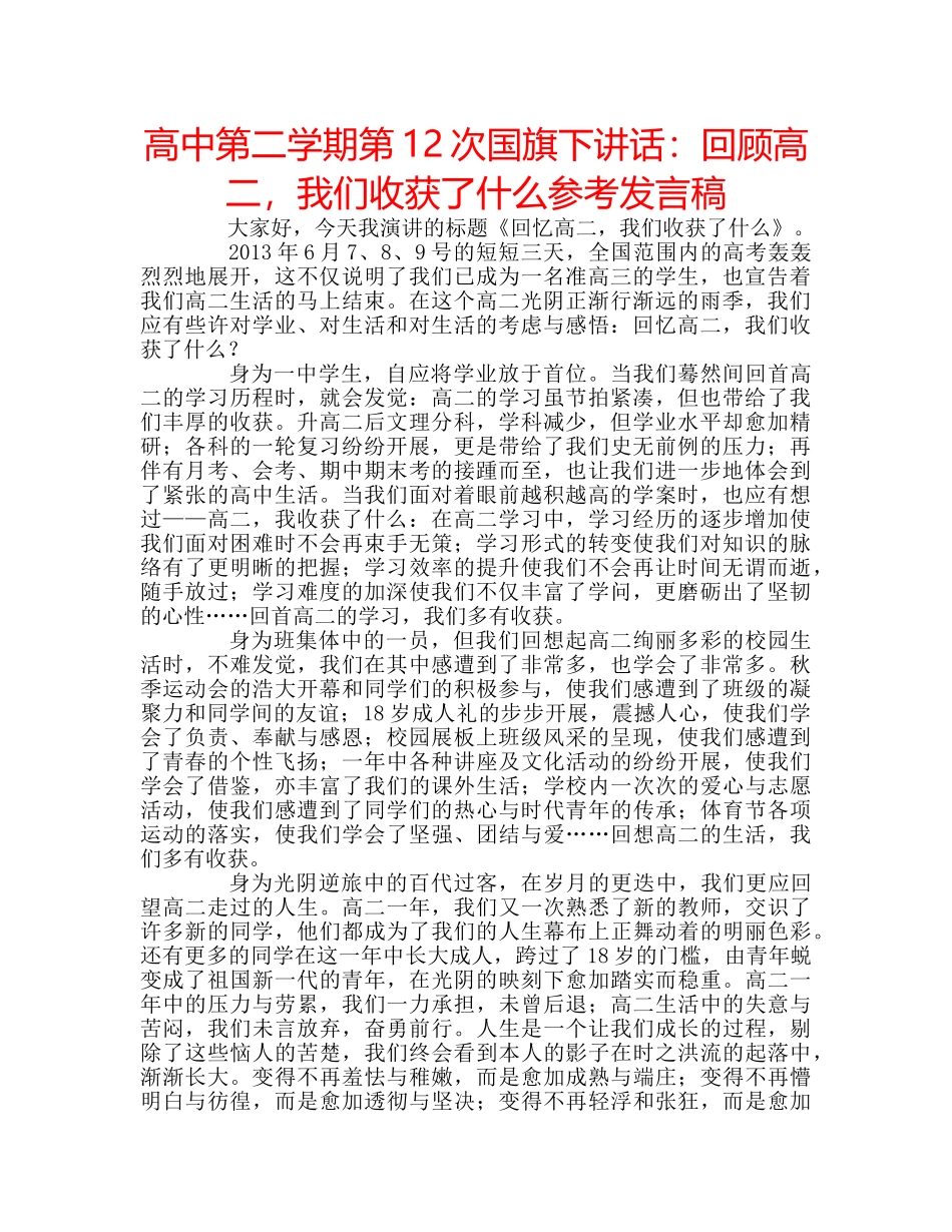 高中第二学期第12次国旗下讲话回顾高二，我们收获了什么参考发言稿 _第1页