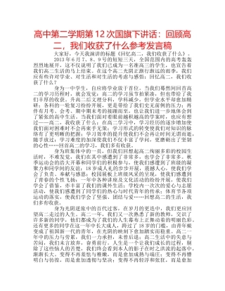 高中第二学期第12次国旗下讲话回顾高二，我们收获了什么参考发言稿 