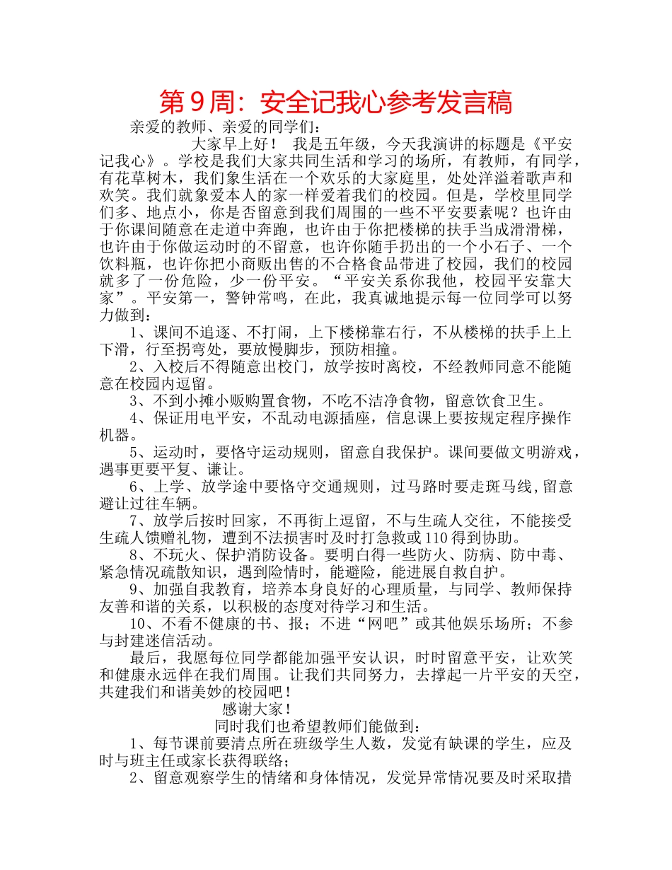 第9周安全记我心参考发言稿 _第1页