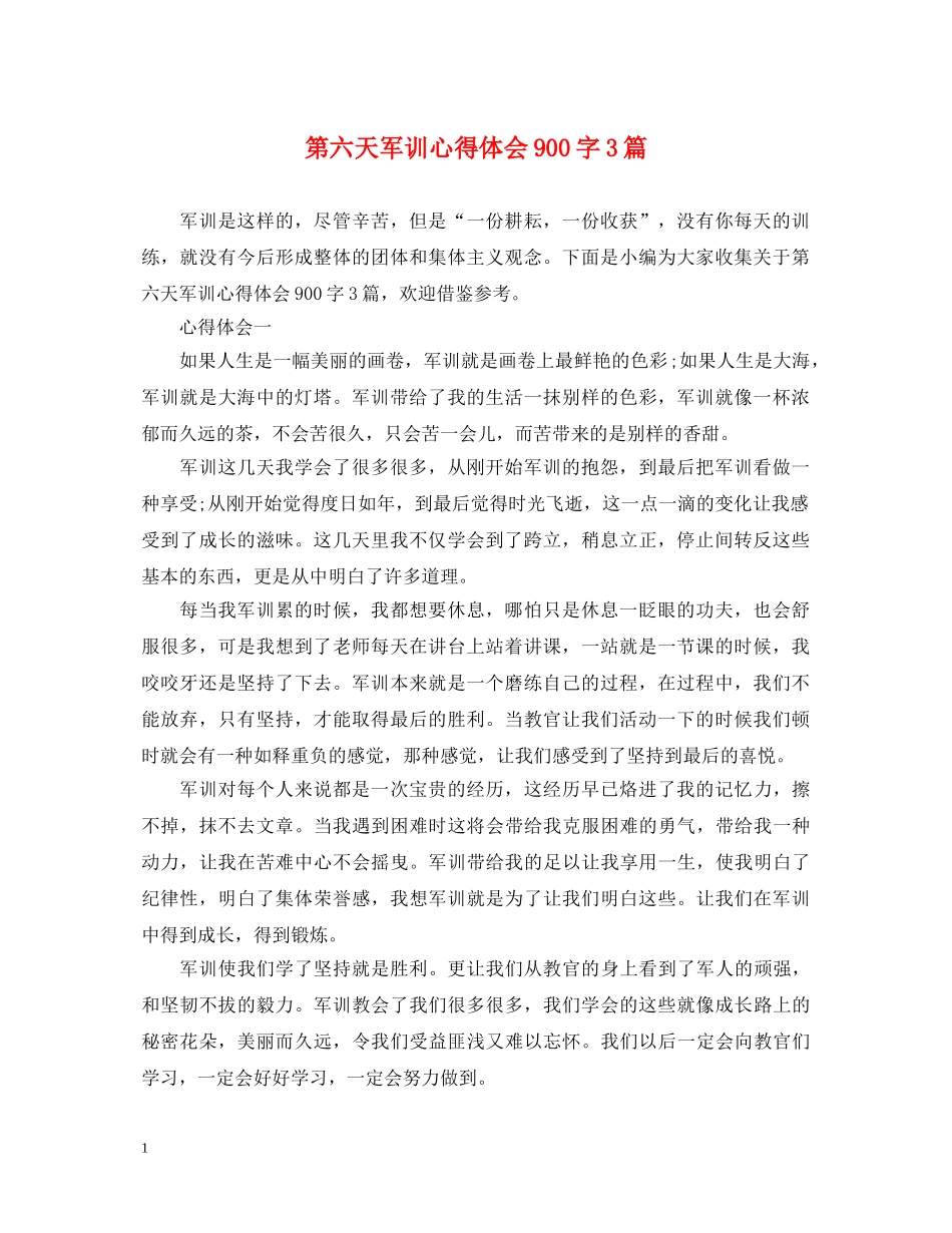 第六天军训心得体会900字3篇 _第1页