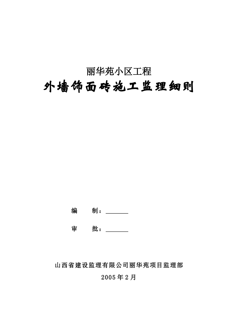 外墙饰面砖施工监理细则_第1页
