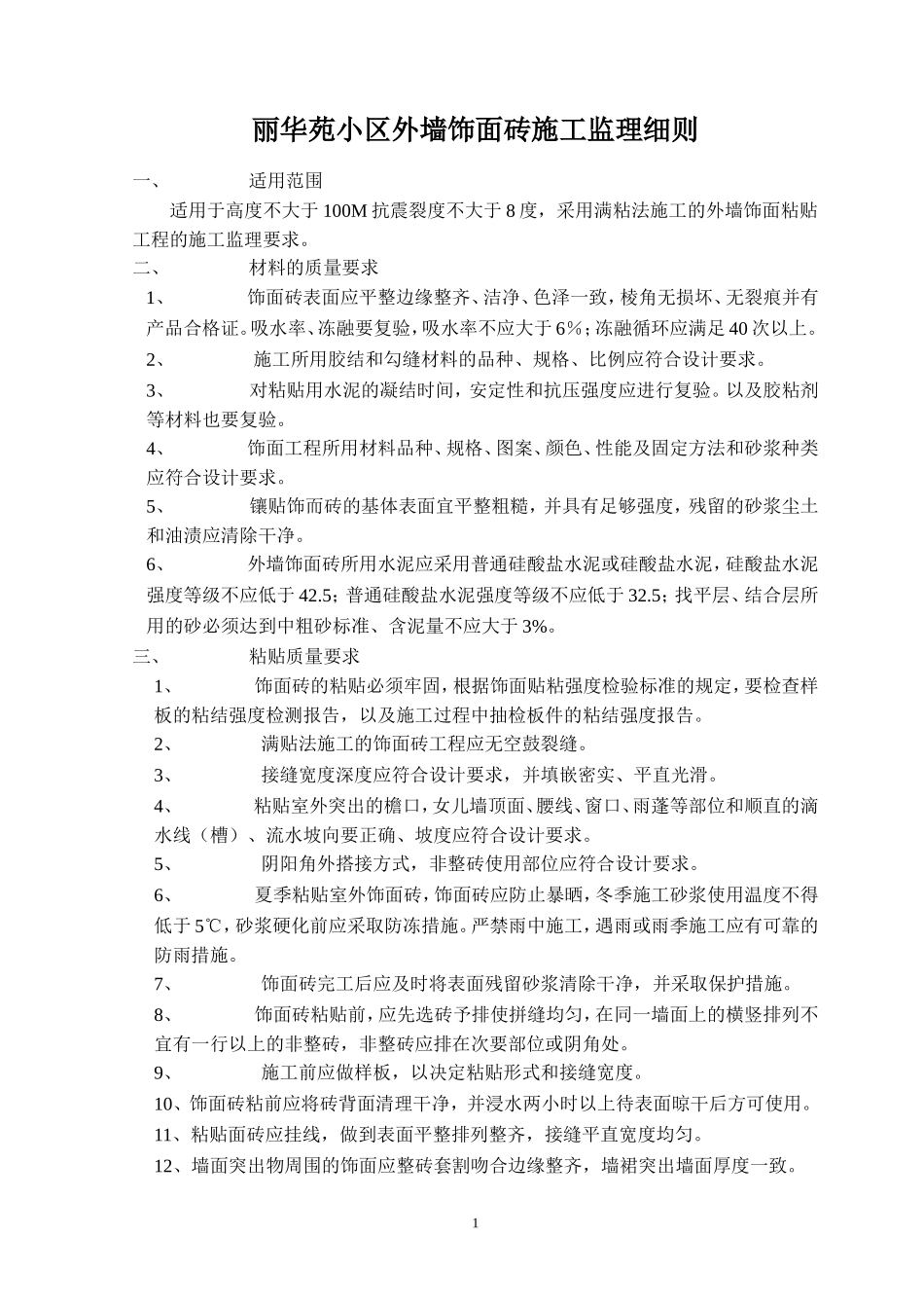 外墙饰面砖施工监理细则_第2页