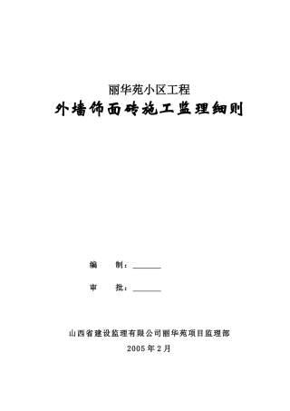 外墙饰面砖施工监理细则