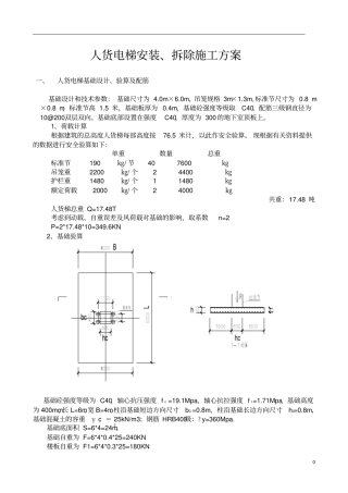 人货电梯的安装方案讲解