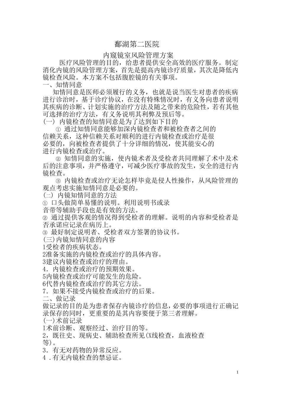 鄱湖第二医院内窥镜室风险管理方案_第1页