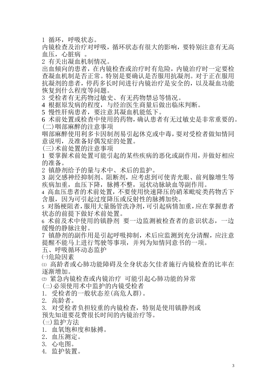鄱湖第二医院内窥镜室风险管理方案_第3页