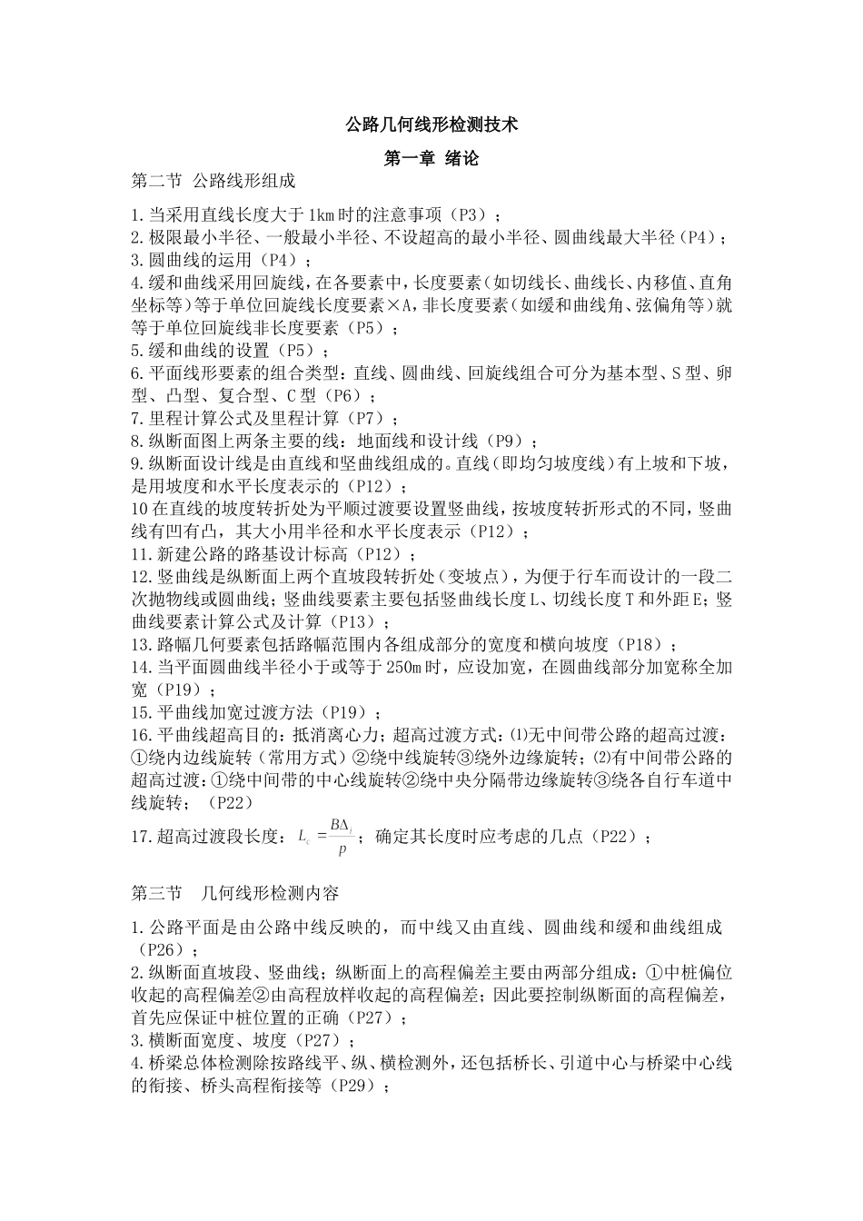 公路几何线形检测技术_第1页