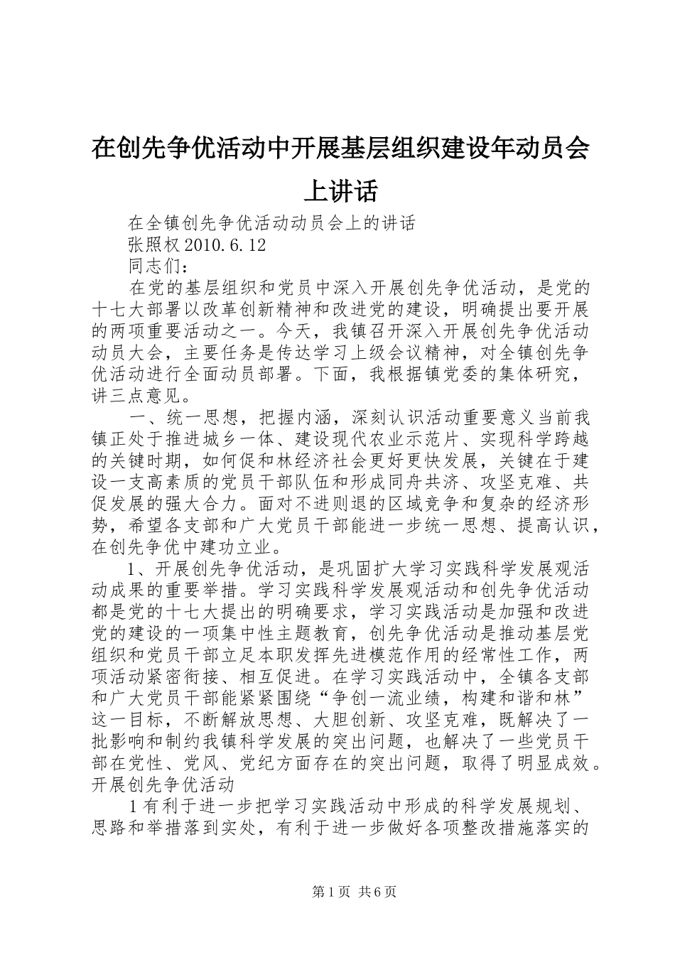在创先争优活动中开展基层组织建设年动员会上讲话发言_第1页